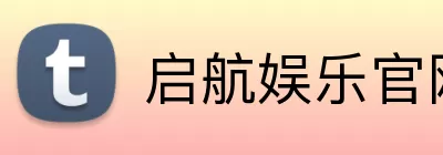 启航娱乐官网 logo