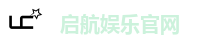 启航娱乐官网
